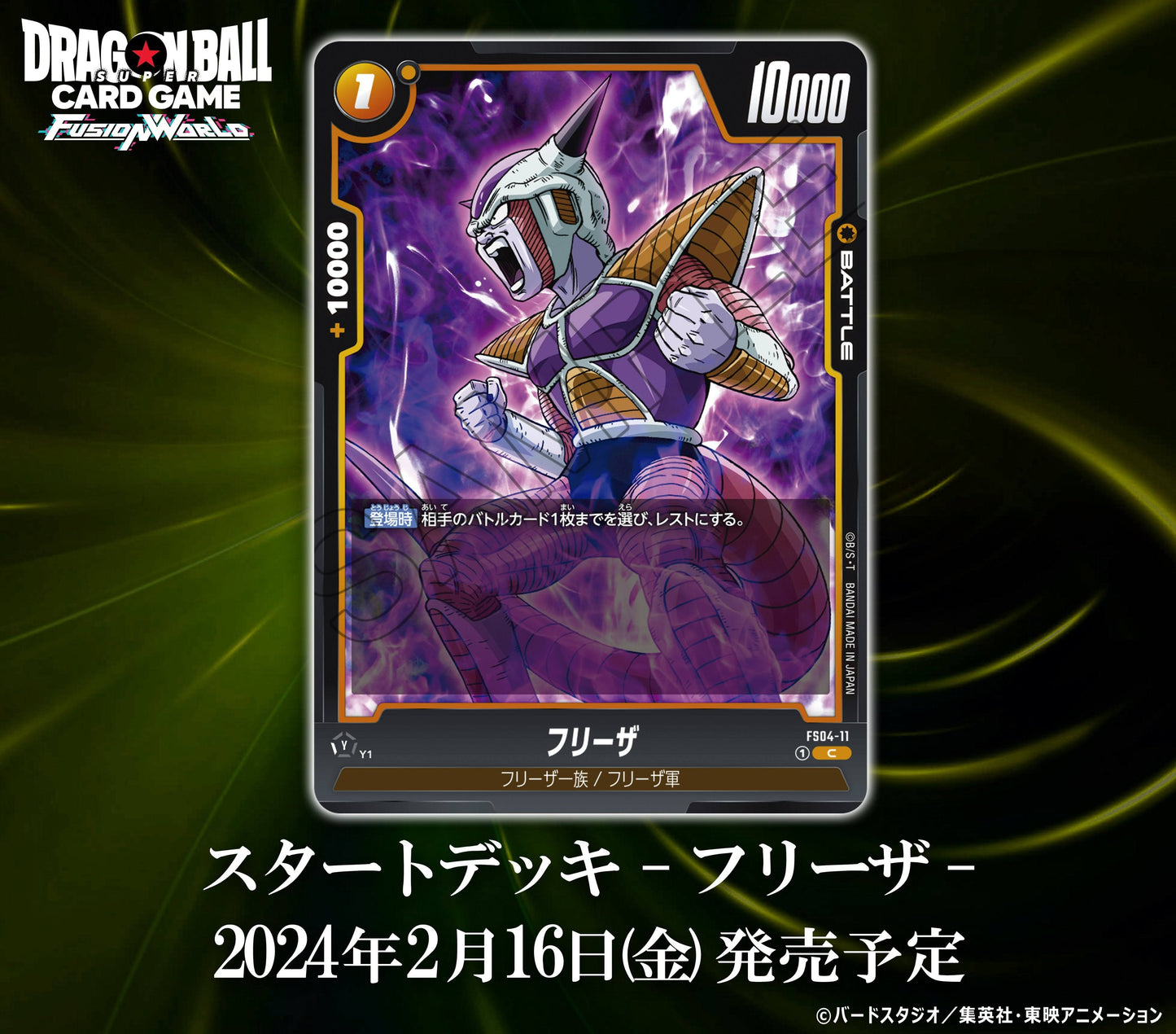 Dragon Ball Super Fusion World TCG: Frieza Starter Deck (FS04)
